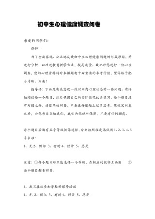 初中生心理健康调查问卷