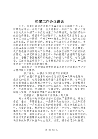 档案工作会议讲话发言