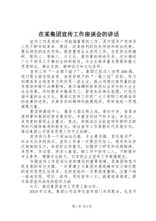 在某集团宣传工作座谈会的讲话发言