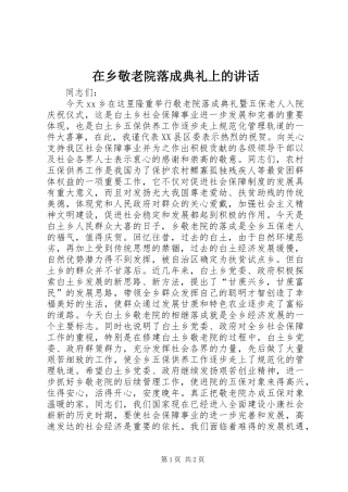 在乡敬老院落成典礼上的讲话发言