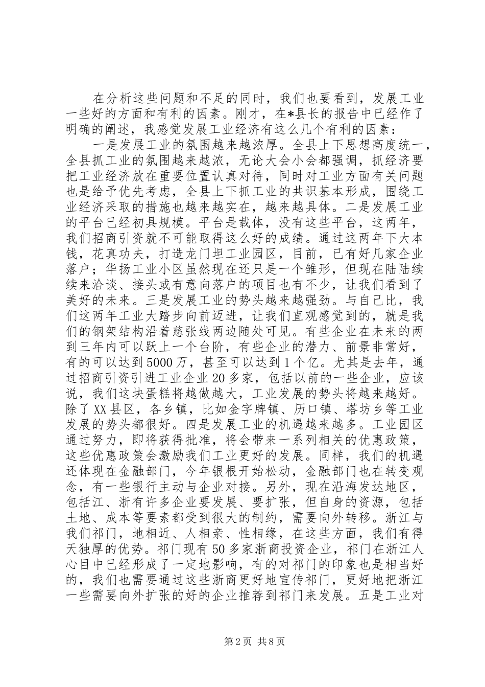 县委书记在工业经济工作会的讲话发言_第2页