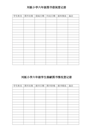 刘板小学六年级图书借阅登记册