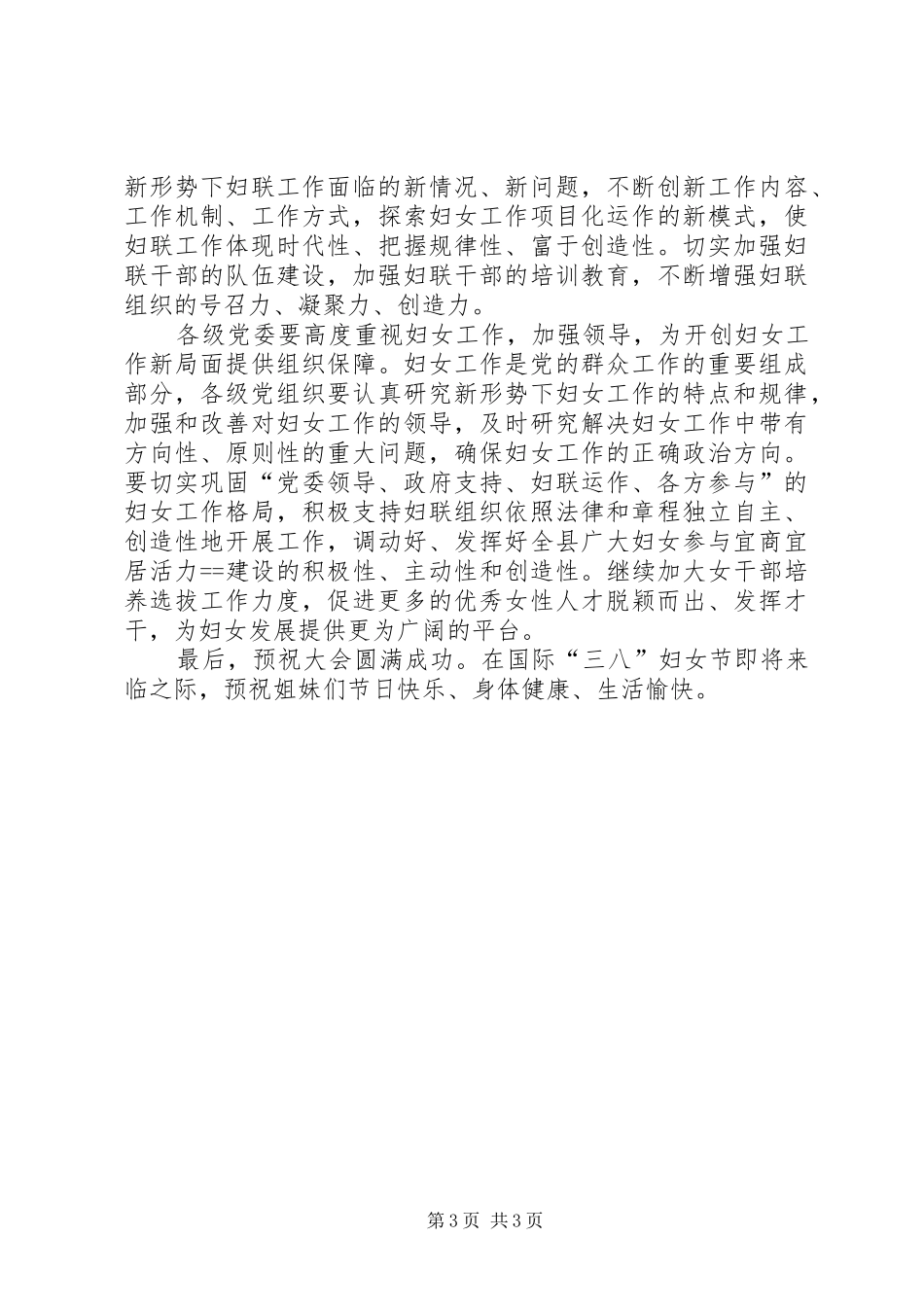 县委书记在妇代会上的讲话发言_第3页