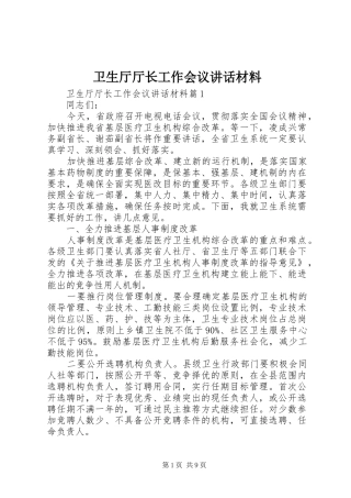 卫生厅厅长工作会议讲话