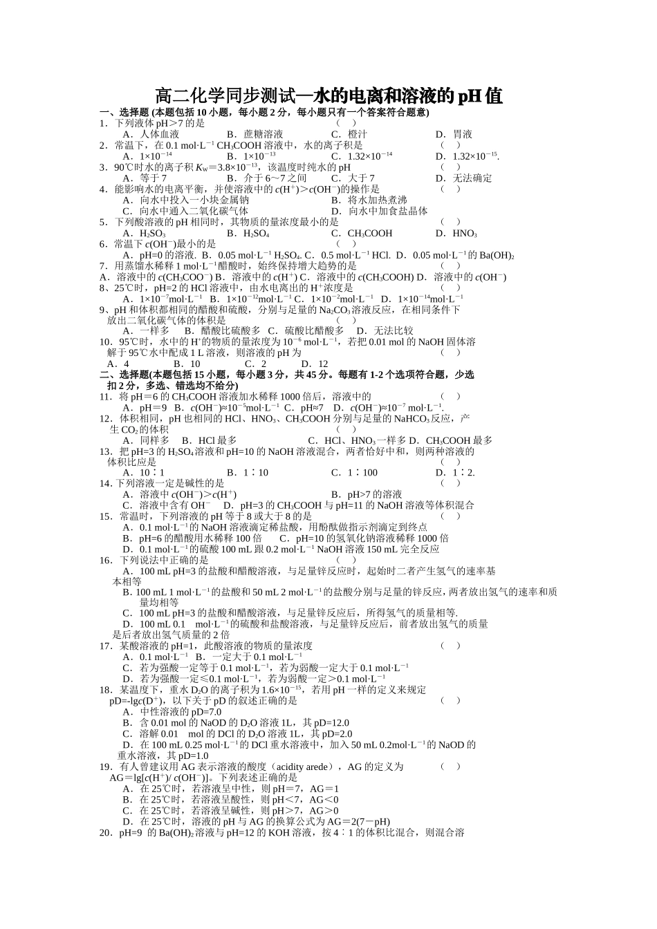 高二化学同步测试—水的电离和溶液的pH值_第1页