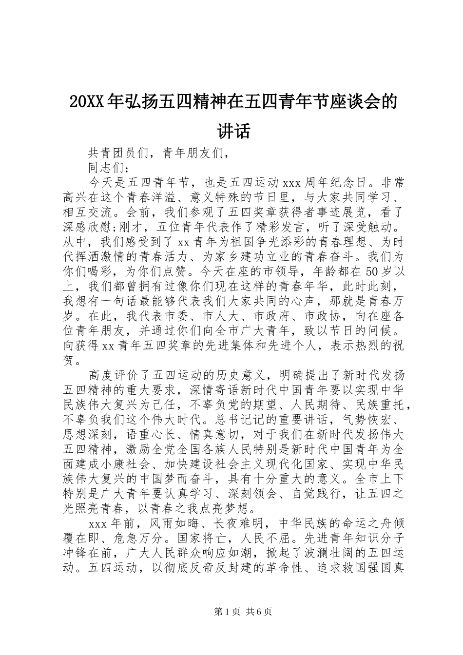 20XX年弘扬五四精神在五四青年节座谈会的讲话发言_第1页