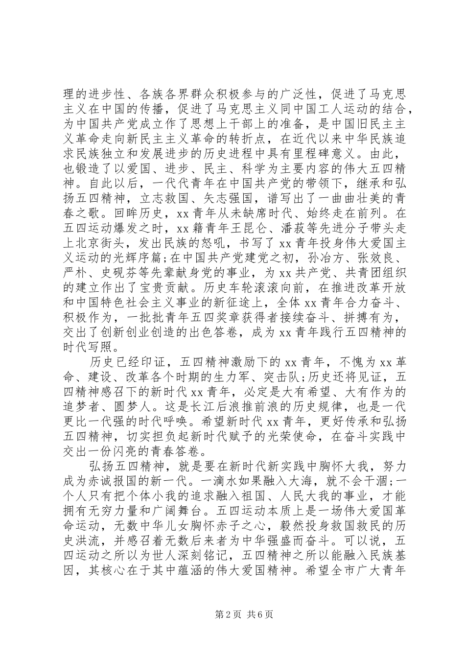 20XX年弘扬五四精神在五四青年节座谈会的讲话发言_第2页