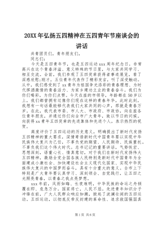 20XX年弘扬五四精神在五四青年节座谈会的讲话发言