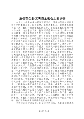 主任在全县文明委全委会上的讲话发言
