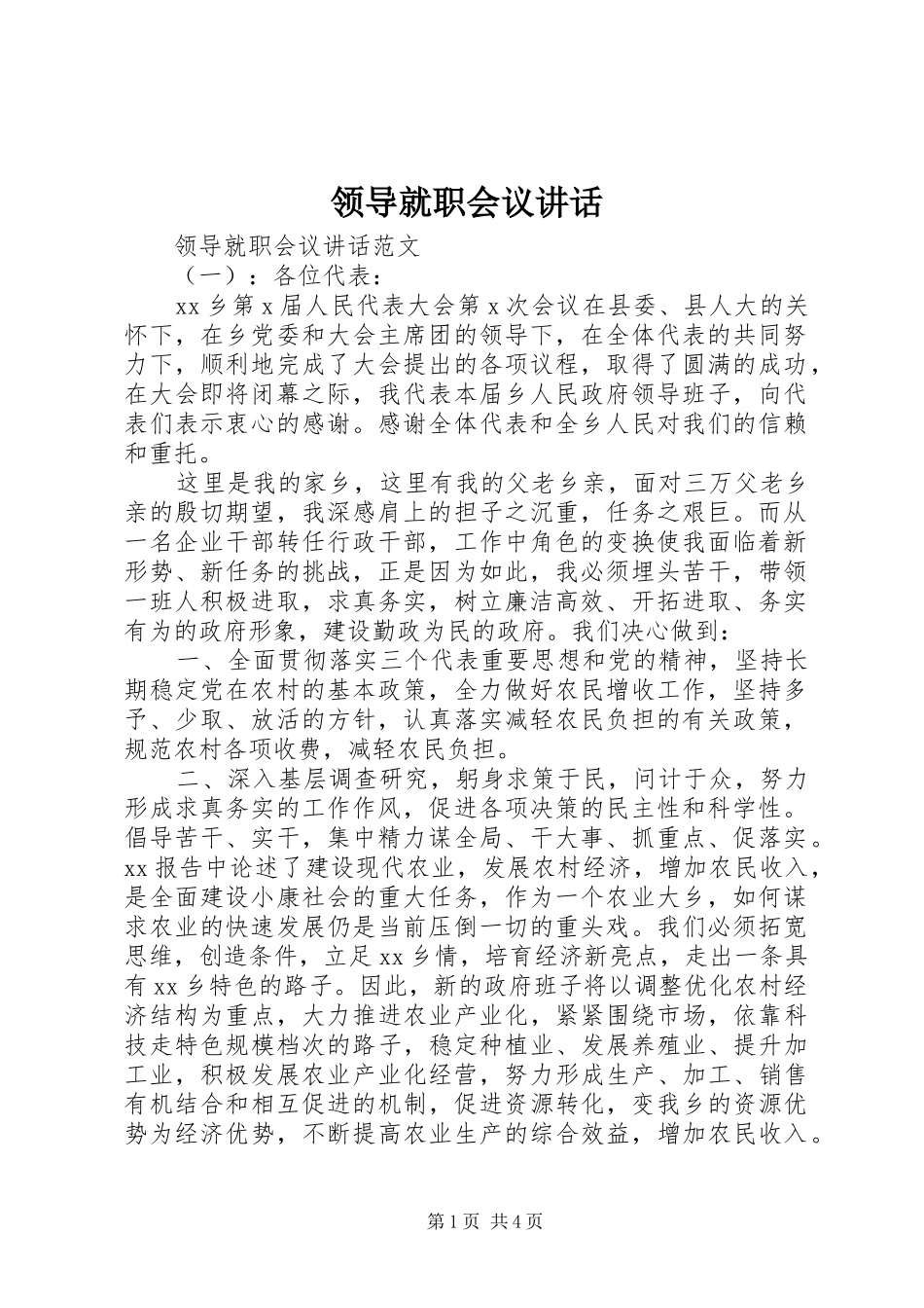 领导就职会议讲话发言_第1页
