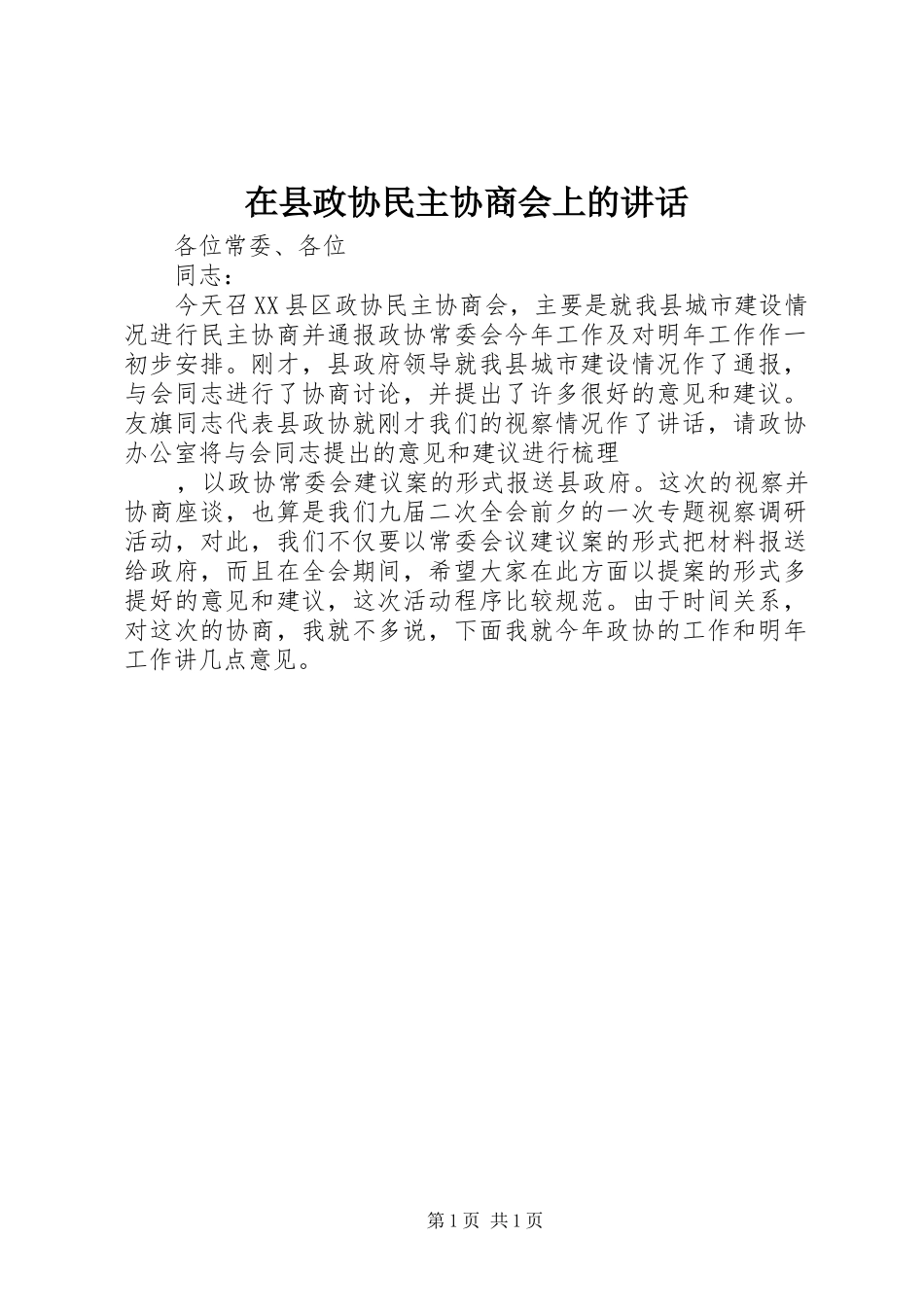在县政协民主协商会上的讲话发言_第1页