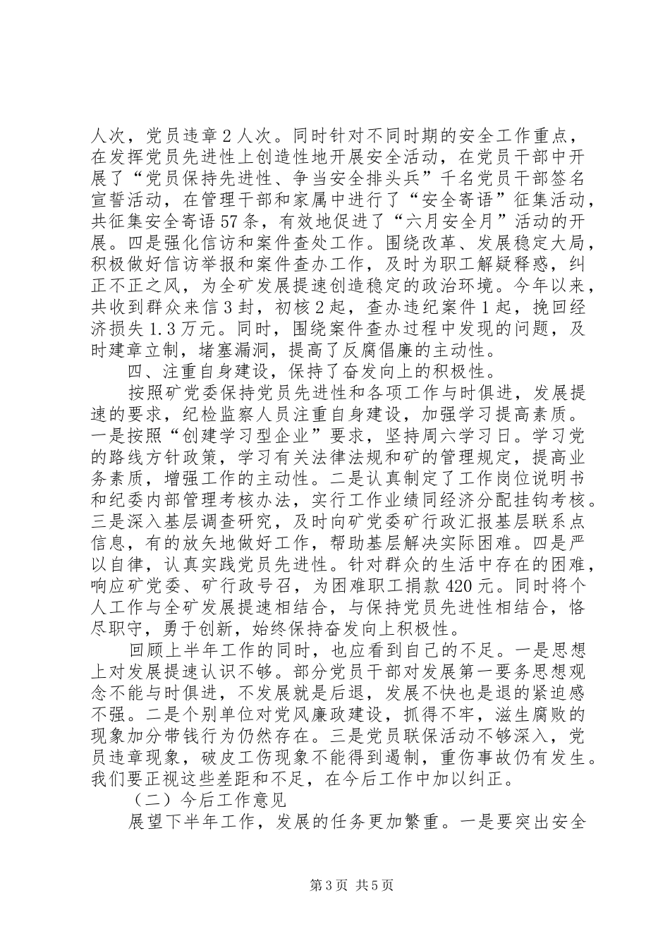 在纪检委员会议上的讲话发言_第3页