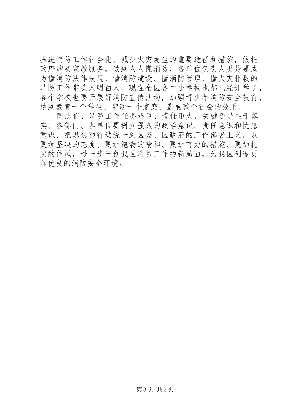 在全区消防安全工作推进会上的讲话发言_第3页