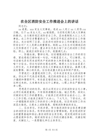 在全区消防安全工作推进会上的讲话发言