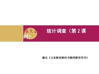 统计调查教学设计二课件