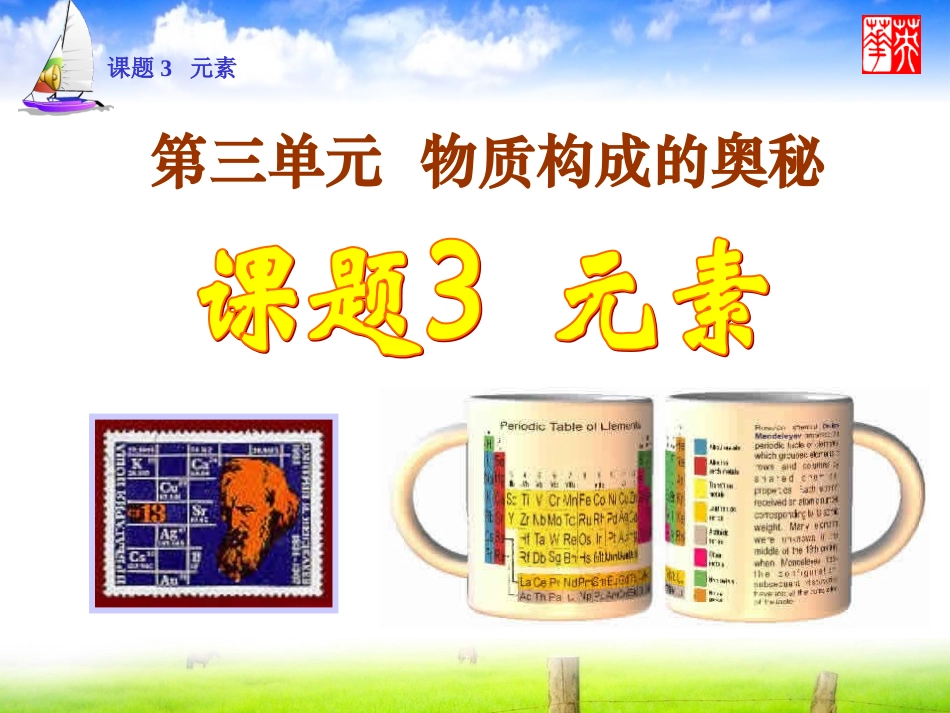 课题3元素第一课时_第1页