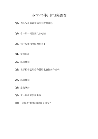 小学生使用电脑调查