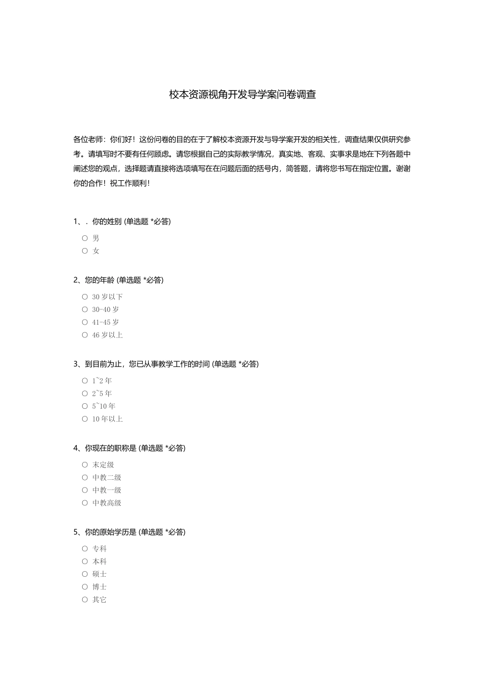 校本资源视角开发导学案问卷调查_c_第1页