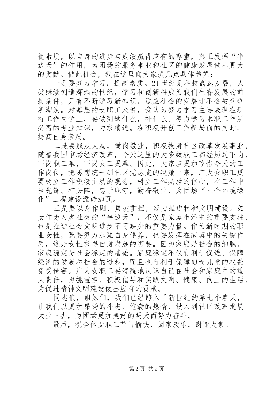 社区书记在庆祝“三八”妇女节的讲话发言_第2页