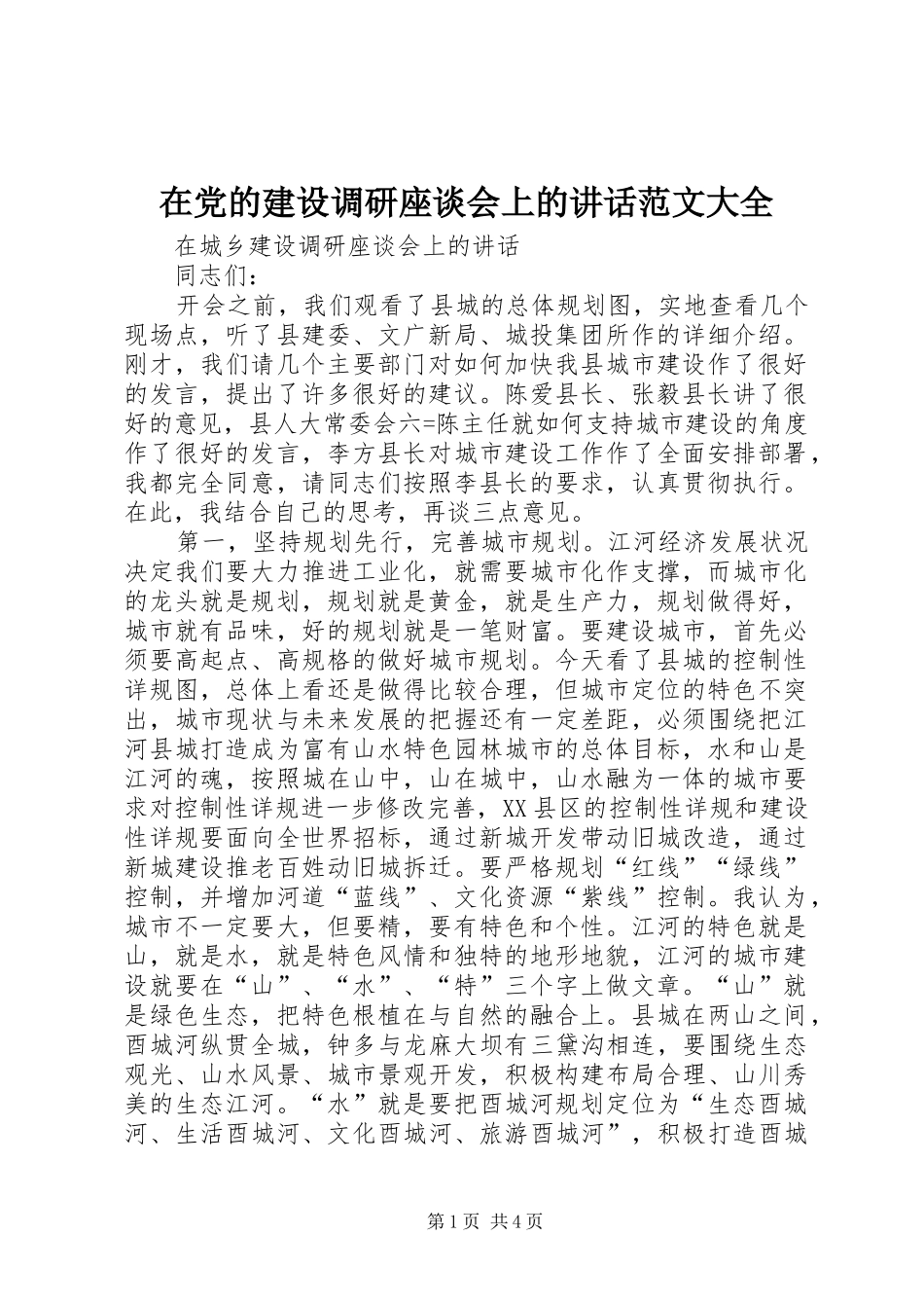 在党的建设调研座谈会上的讲话发言范文大全_第1页
