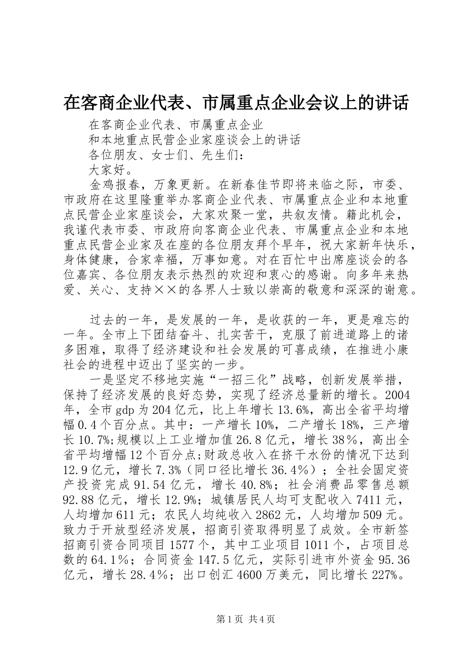 在客商企业代表、市属重点企业会议上的讲话发言_第1页