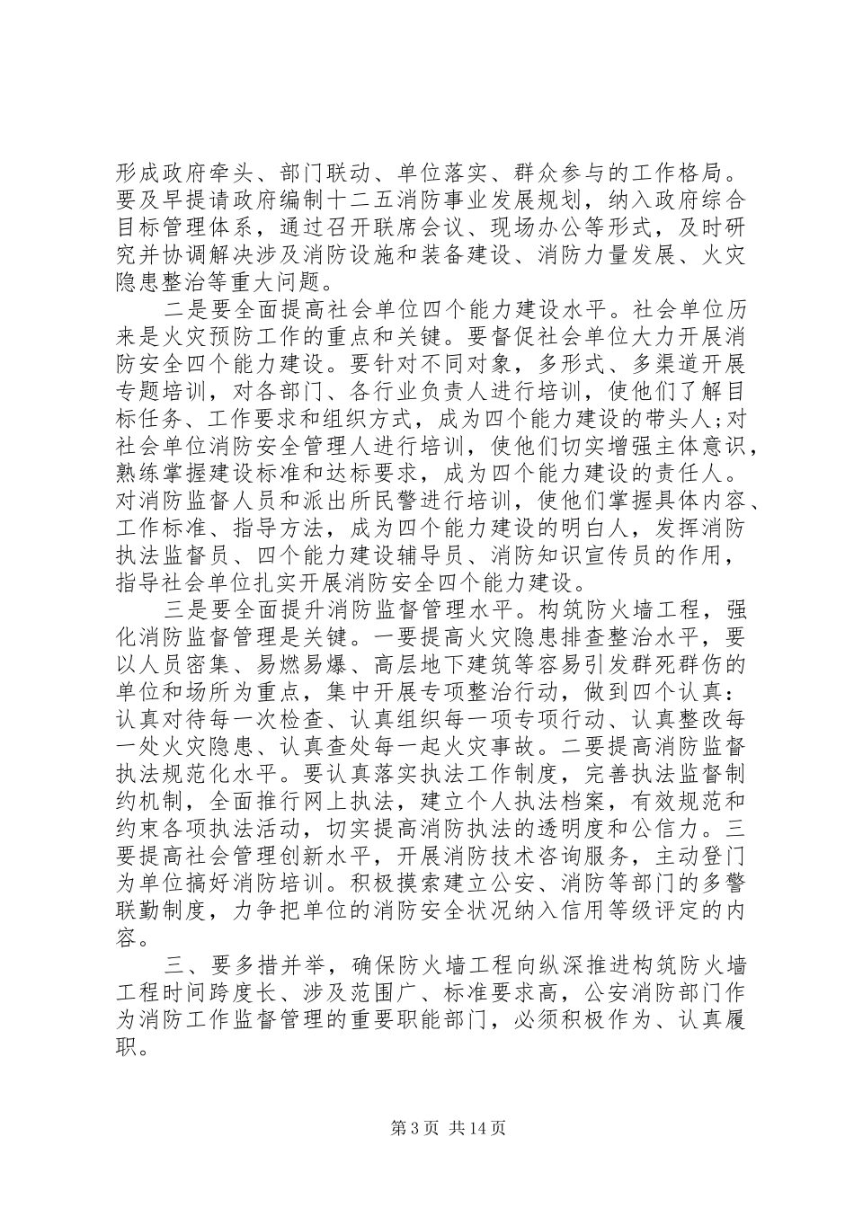消防重点单位会议讲话发言_第3页