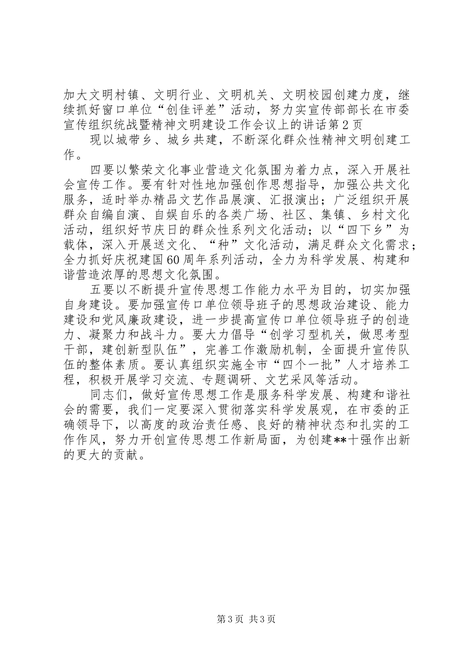 宣传部部长在市委宣传组织统战暨精神文明建设工作会议上的讲话发言_第3页