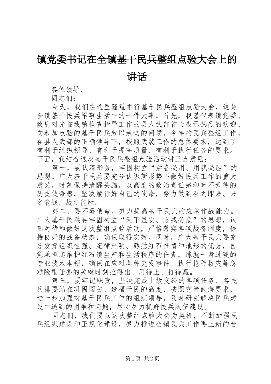 镇党委书记在全镇基干民兵整组点验大会上的讲话发言_第1页