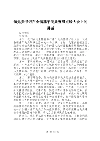 镇党委书记在全镇基干民兵整组点验大会上的讲话发言