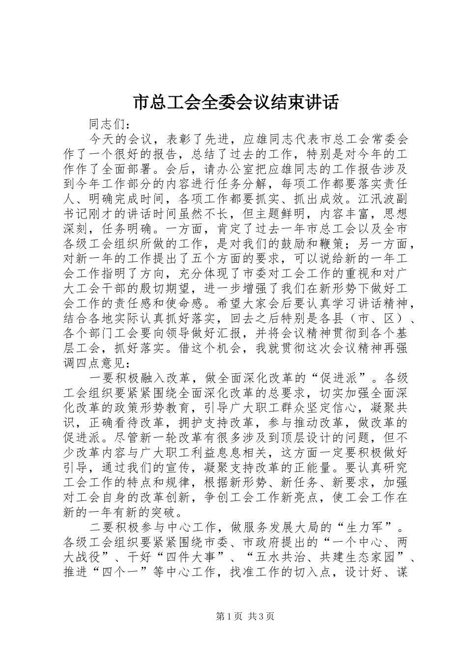 市总工会全委会议结束讲话发言_第1页