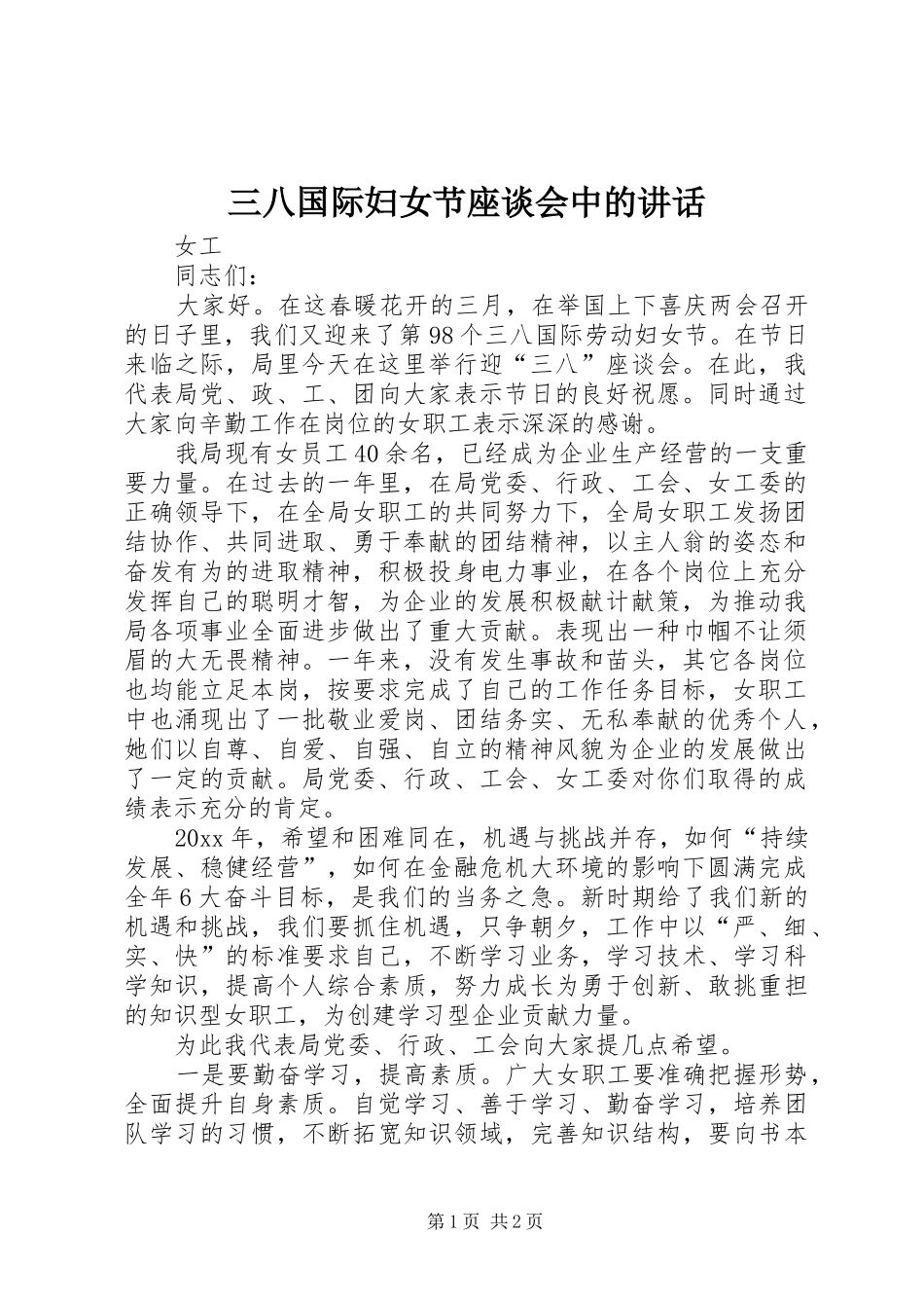 三八国际妇女节座谈会中的讲话发言_第1页