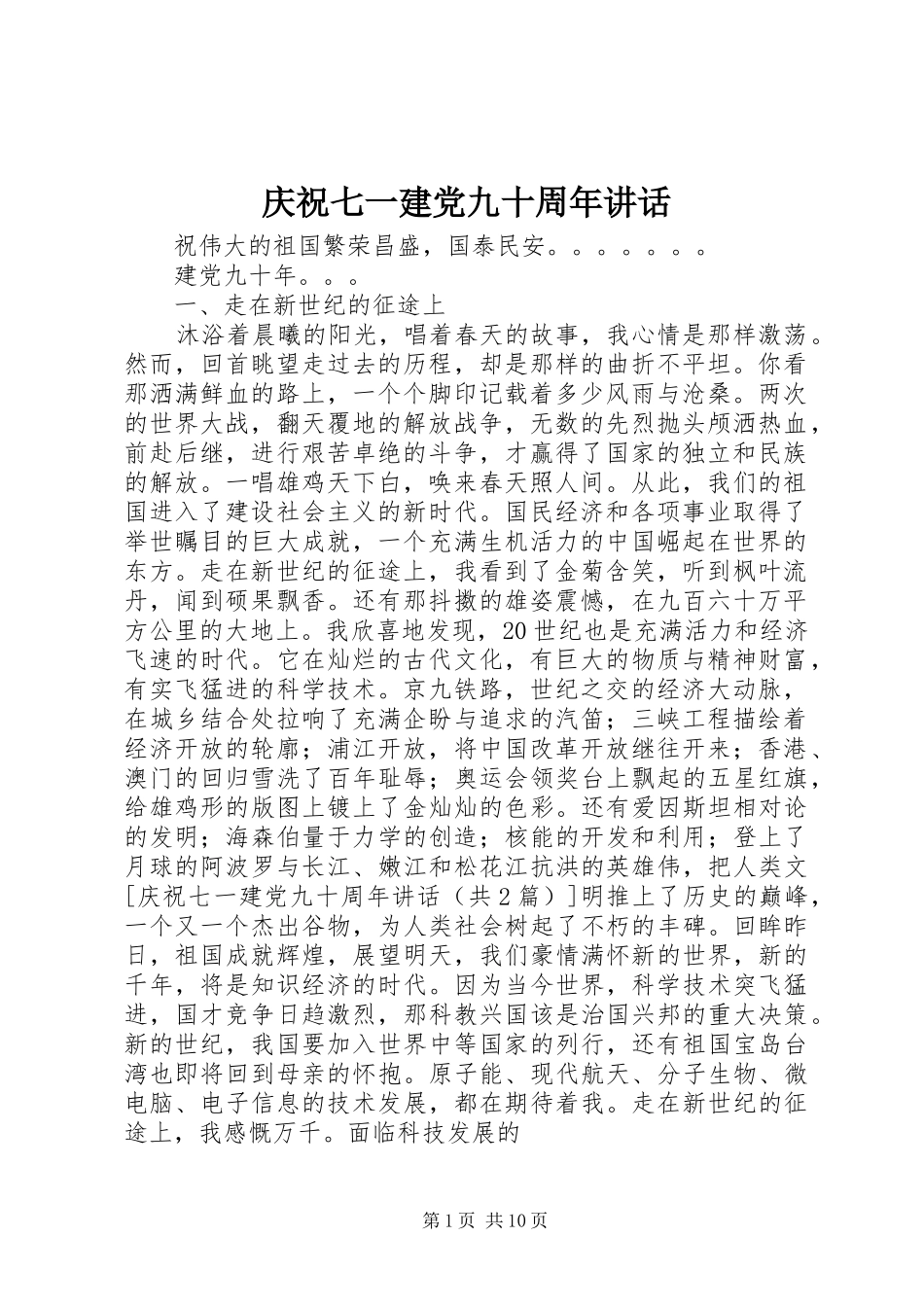 庆祝七一建党九十周年讲话发言_第1页