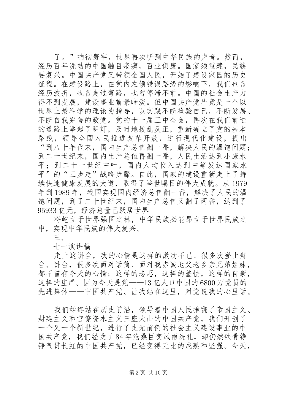 庆祝七一建党九十周年讲话发言_第2页