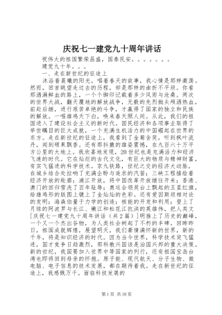 庆祝七一建党九十周年讲话发言