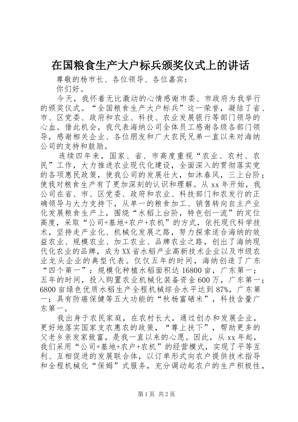 在国粮食生产大户标兵颁奖仪式上的讲话发言_第1页
