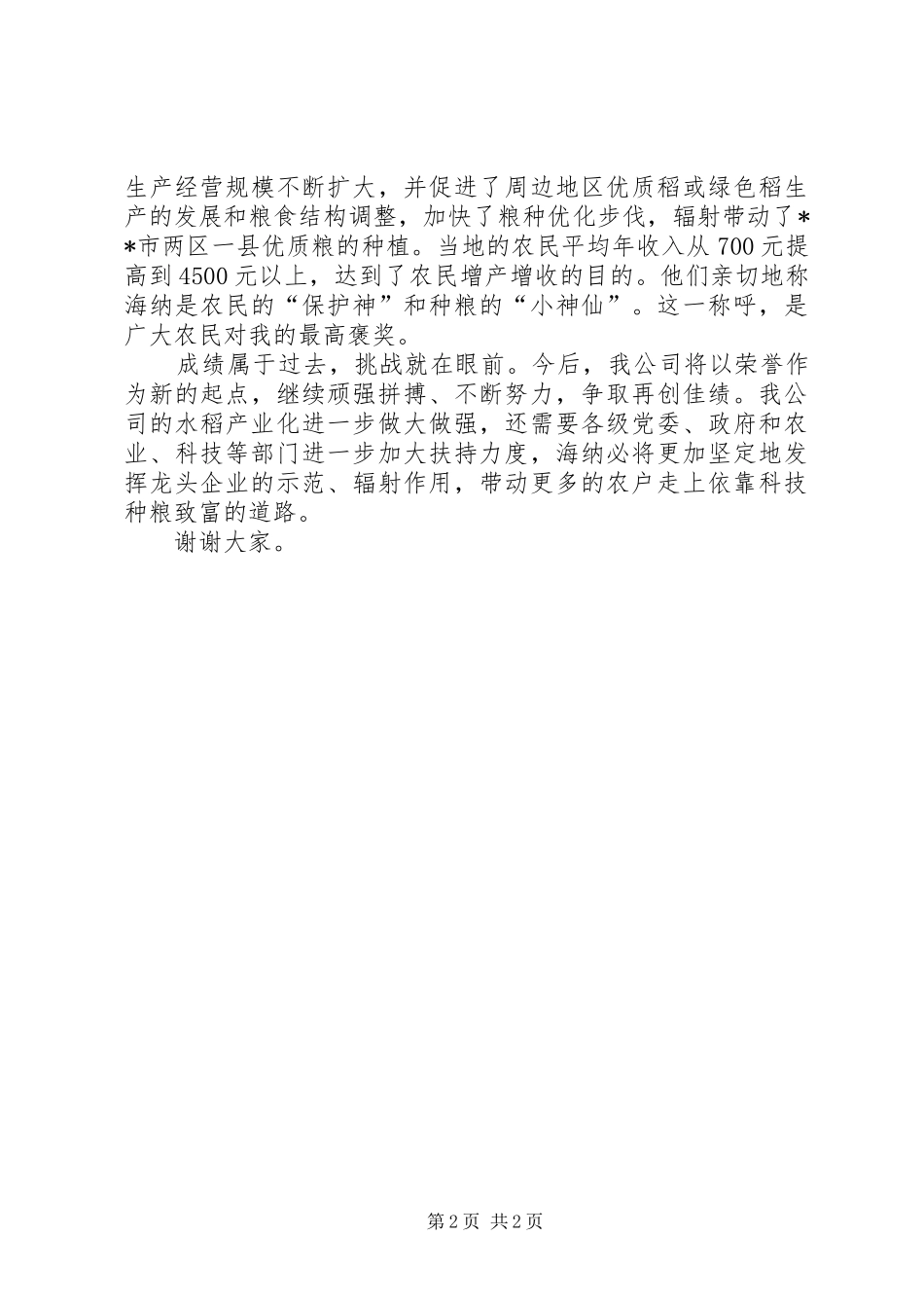 在国粮食生产大户标兵颁奖仪式上的讲话发言_第2页