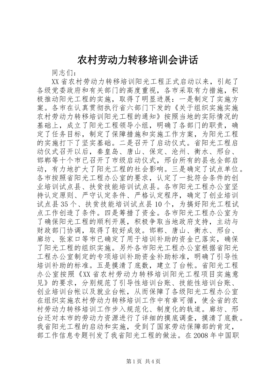 农村劳动力转移培训会讲话发言_第1页