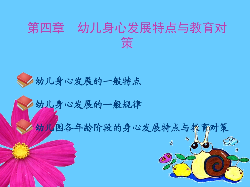 幼儿身心发展的特点与教育对策_第1页