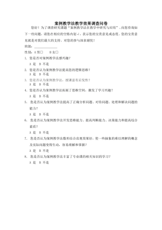 案例教学法的学习效果调查问卷