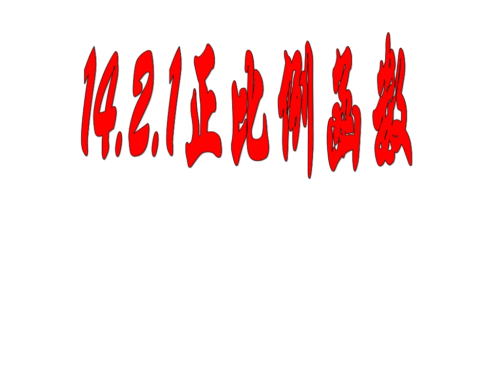 正比例函数 (2)_第1页