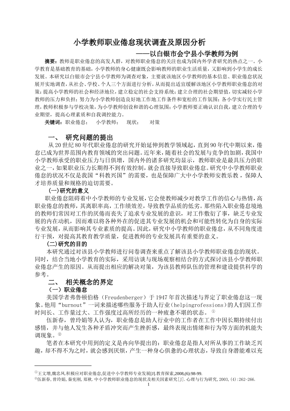 小学教师职业倦怠现状调查及原因分析_第1页