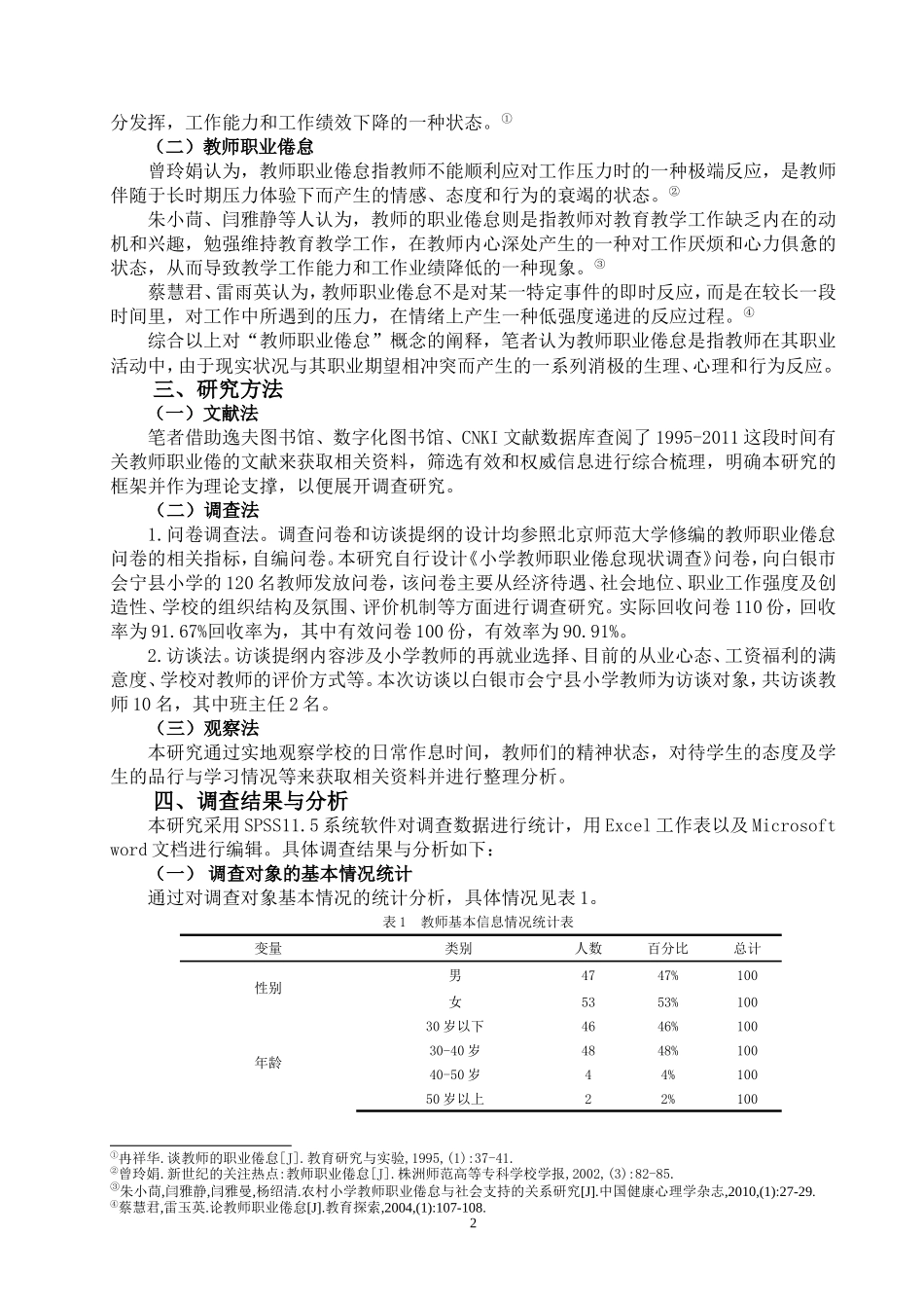 小学教师职业倦怠现状调查及原因分析_第2页