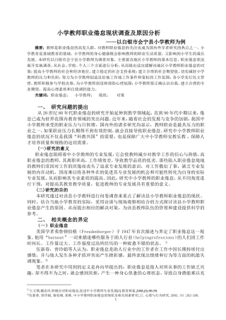 小学教师职业倦怠现状调查及原因分析