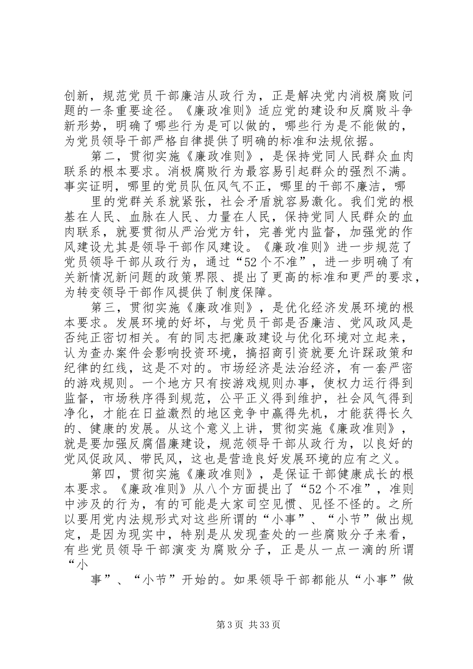 在贯彻落实廉政准则和四项监督制度上的讲话发言_第3页