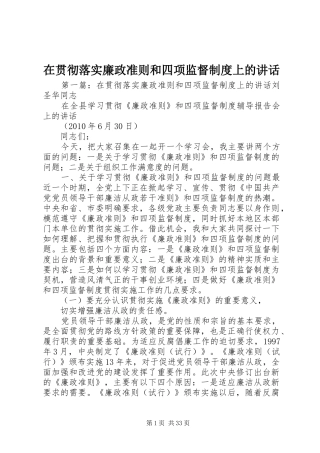 在贯彻落实廉政准则和四项监督制度上的讲话发言