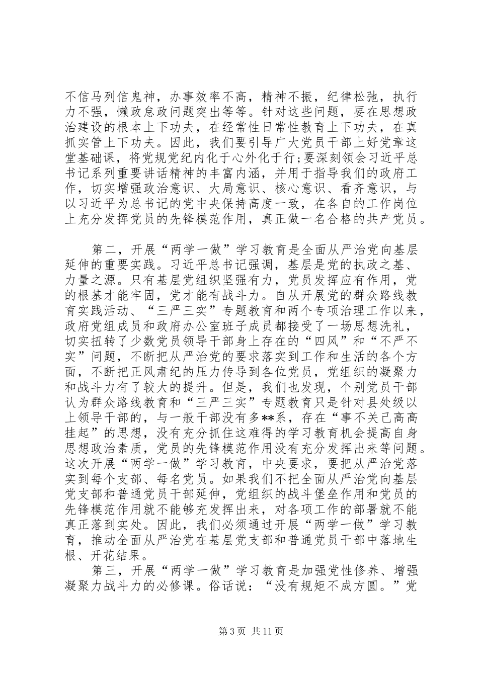 两学一做学习教育会议讲话_第3页