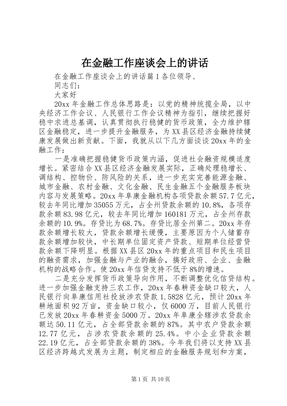 在金融工作座谈会上的讲话发言_第1页