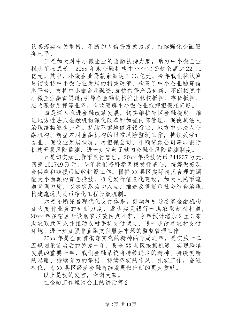 在金融工作座谈会上的讲话发言_第2页