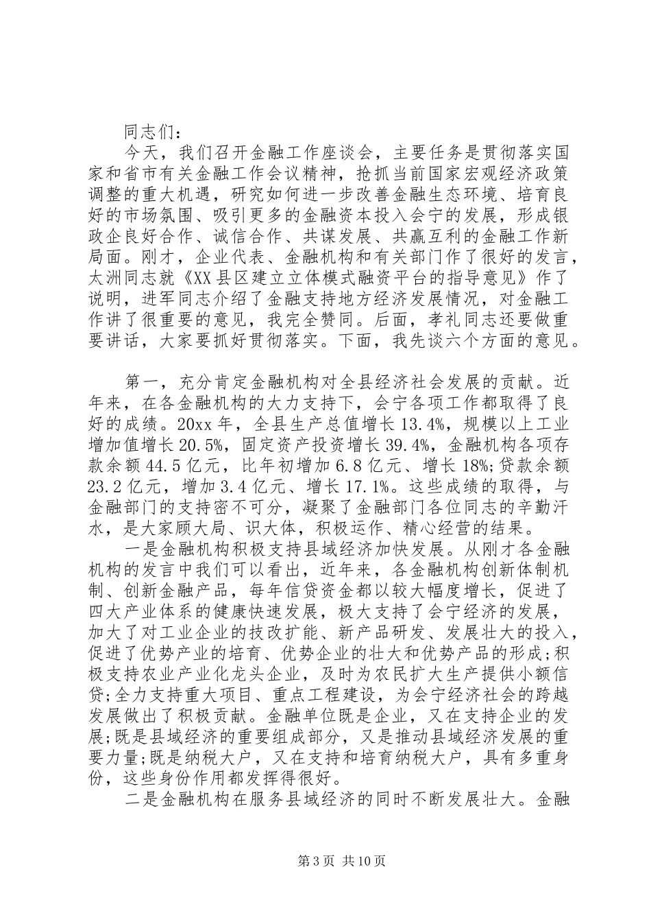 在金融工作座谈会上的讲话发言_第3页