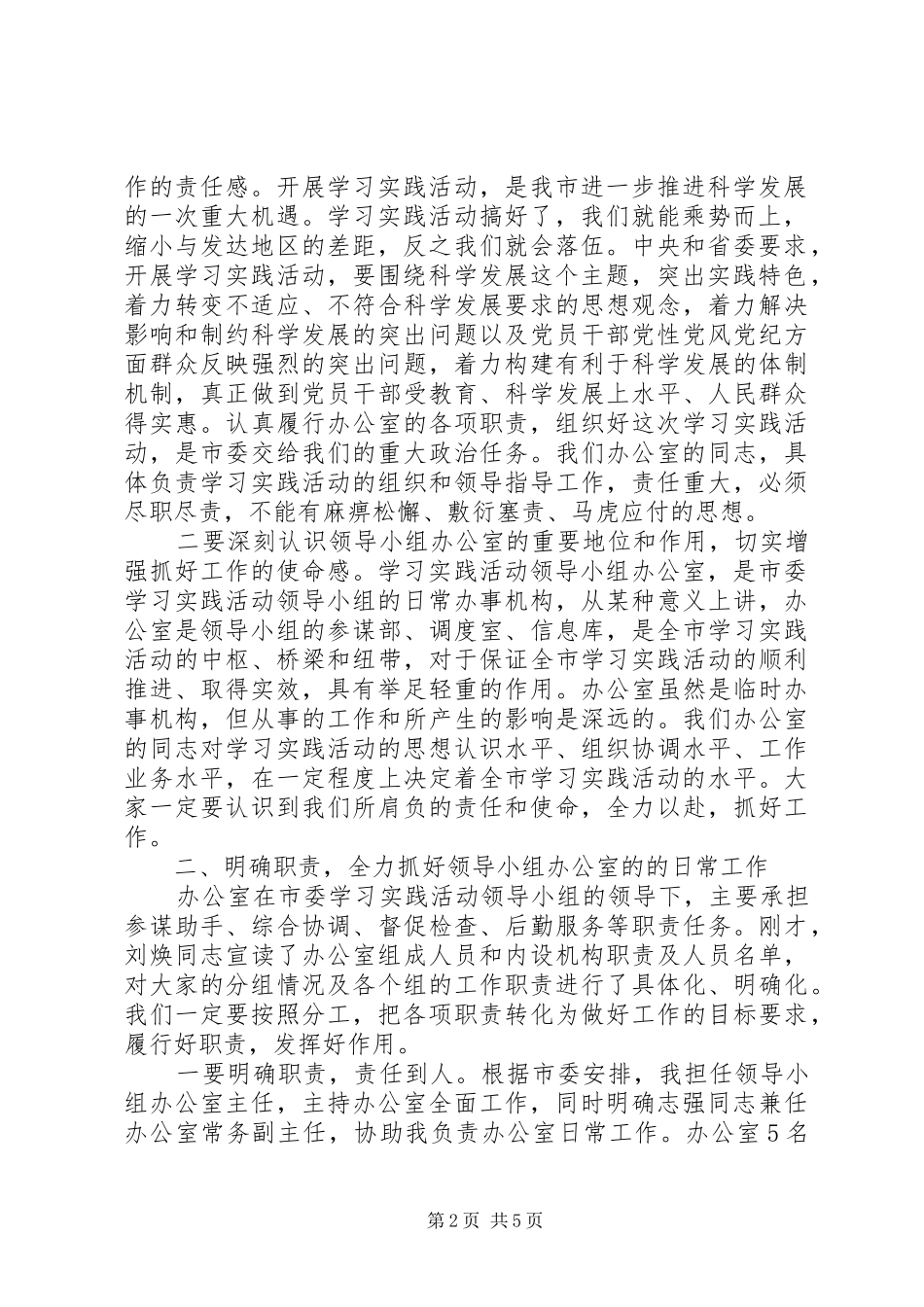 在学习实践活动领导小组办公室全体人员会议上的讲话发言_第2页